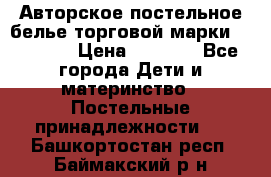 Авторское постельное белье торговой марки “DooDoo“ › Цена ­ 5 990 - Все города Дети и материнство » Постельные принадлежности   . Башкортостан респ.,Баймакский р-н